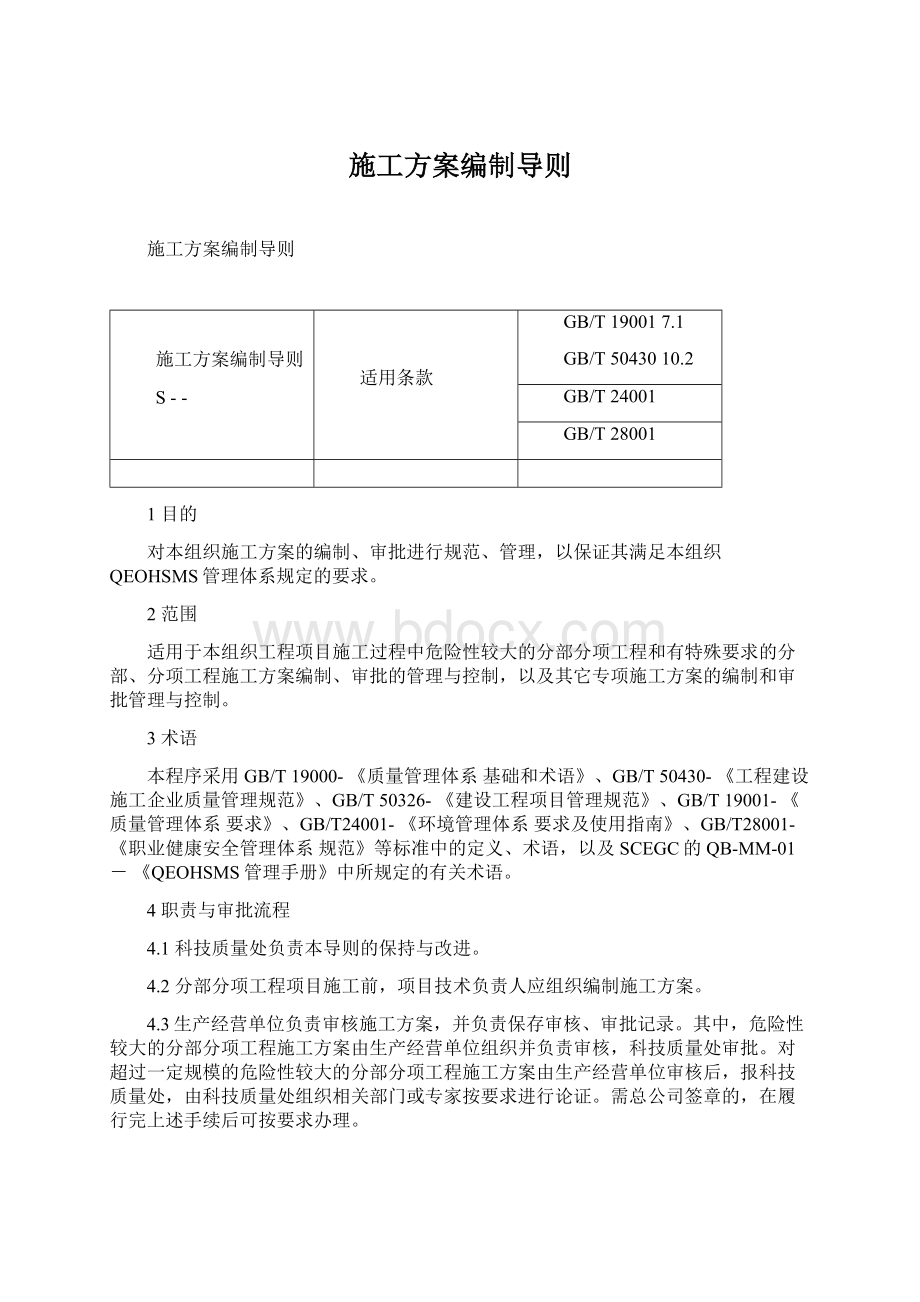 施工方案编制导则Word文档格式.docx