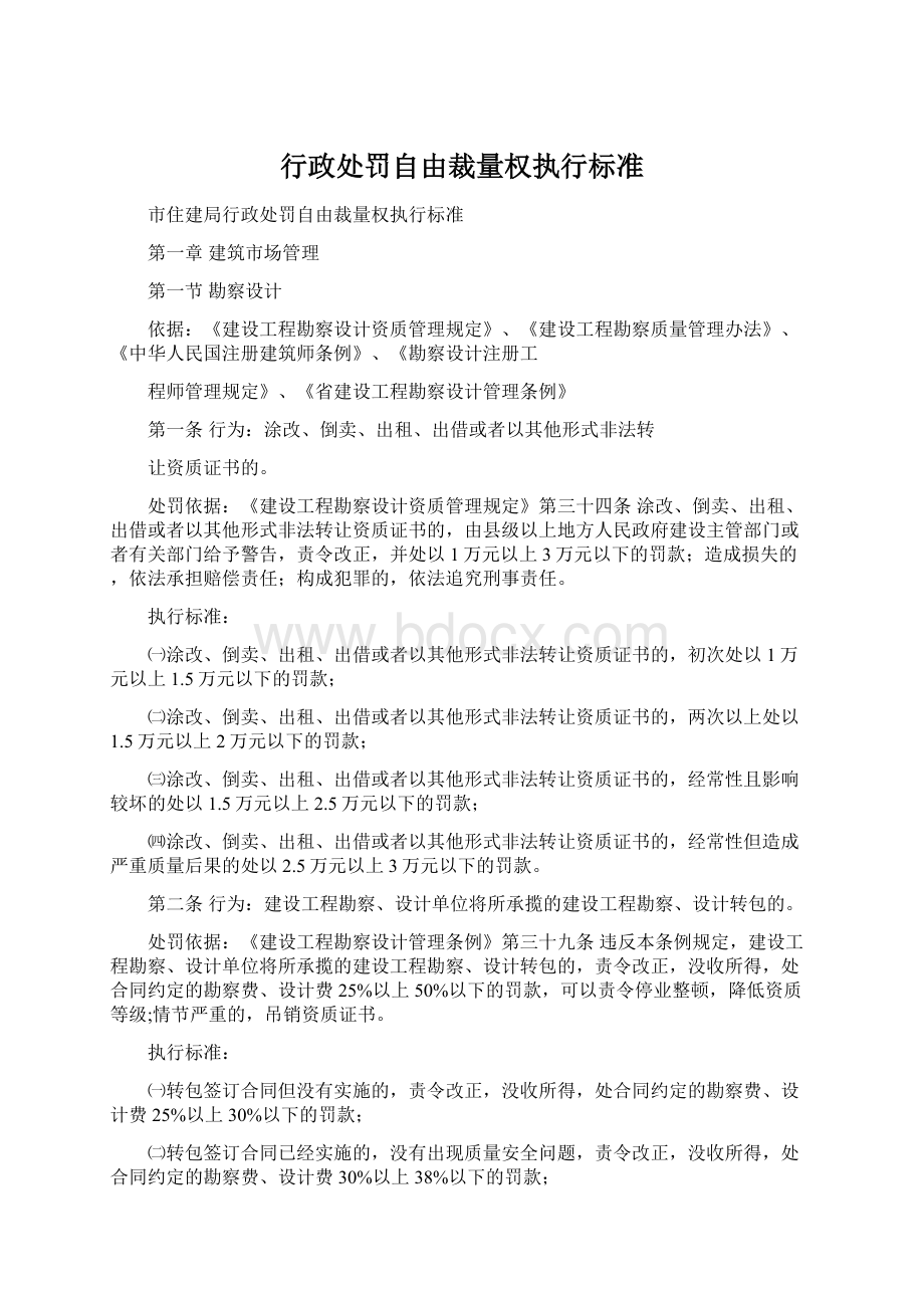 行政处罚自由裁量权执行标准.docx_第1页