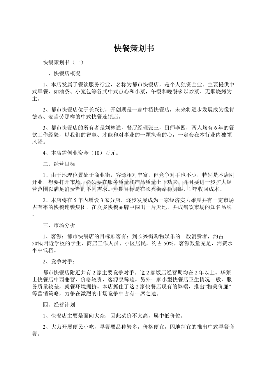 快餐策划书Word文档下载推荐.docx