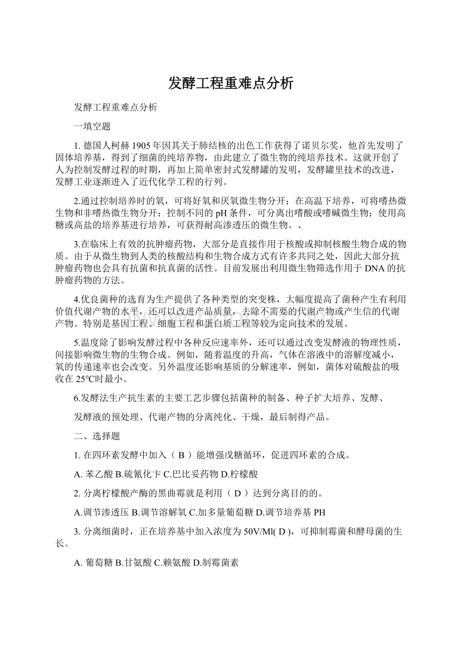 发酵工程重难点分析.docx