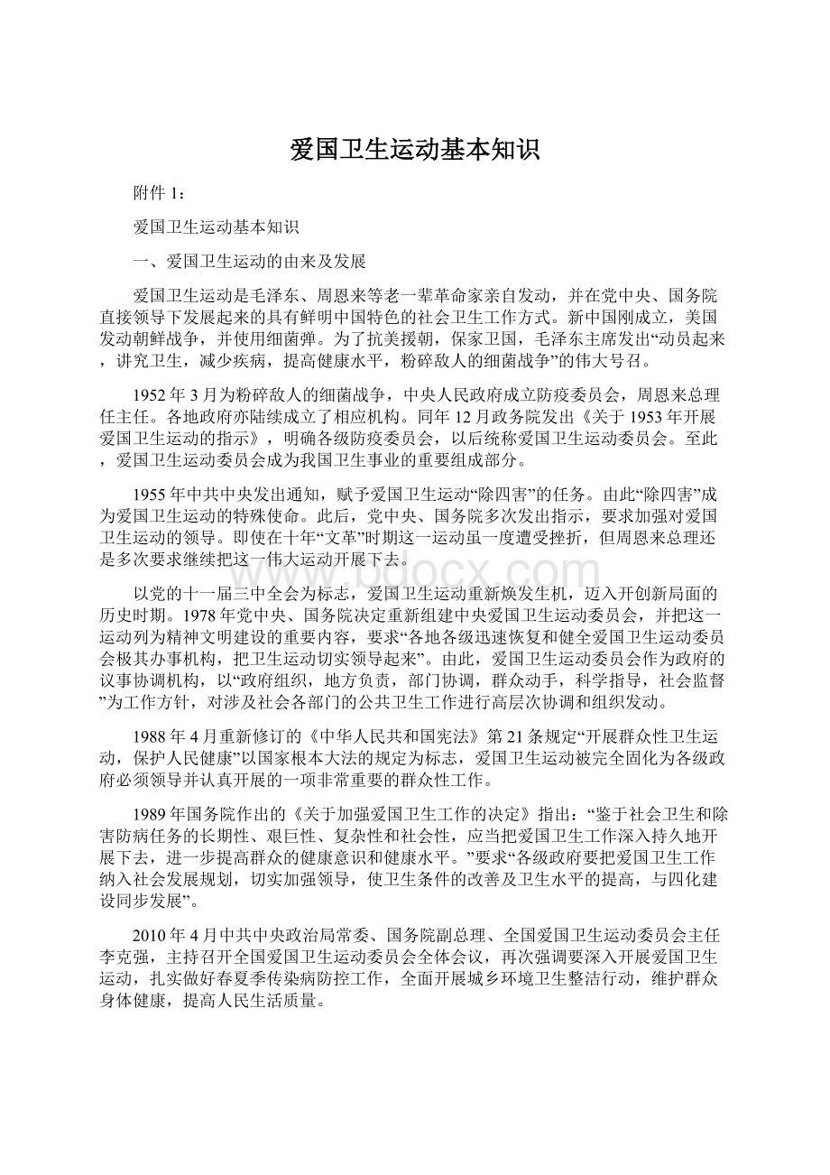 爱国卫生运动基本知识Word文件下载.docx