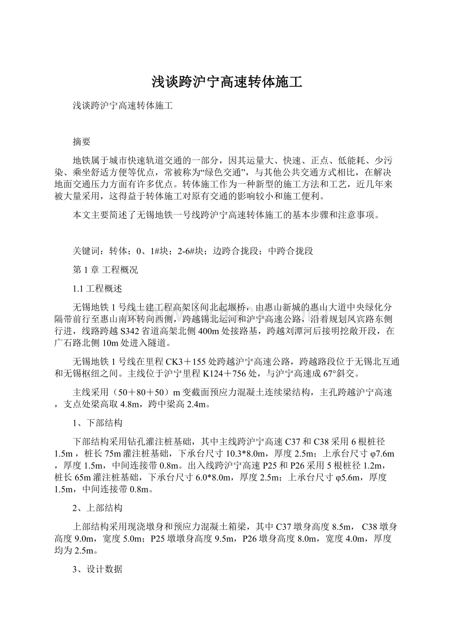 浅谈跨沪宁高速转体施工Word文档下载推荐.docx