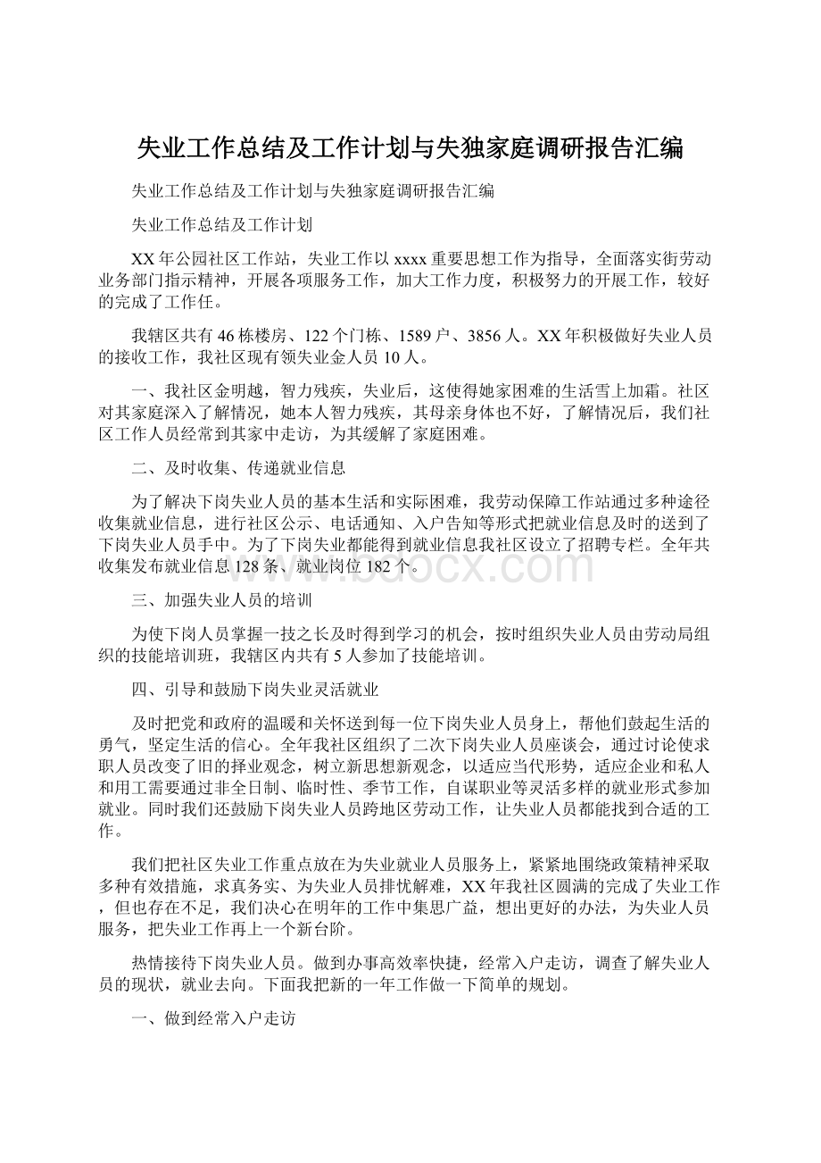 失业工作总结及工作计划与失独家庭调研报告汇编Word文档格式.docx