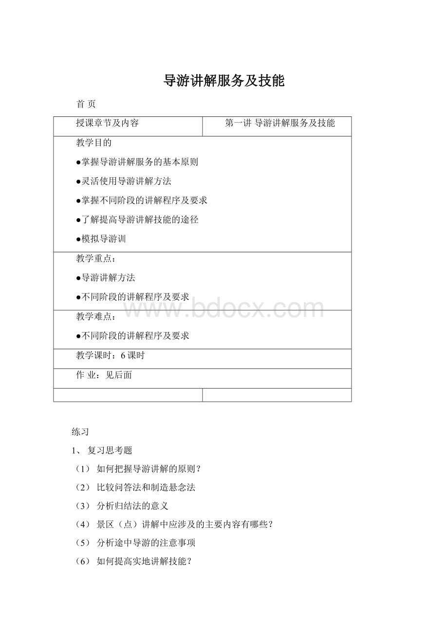 导游讲解服务及技能Word文档下载推荐.docx_第1页