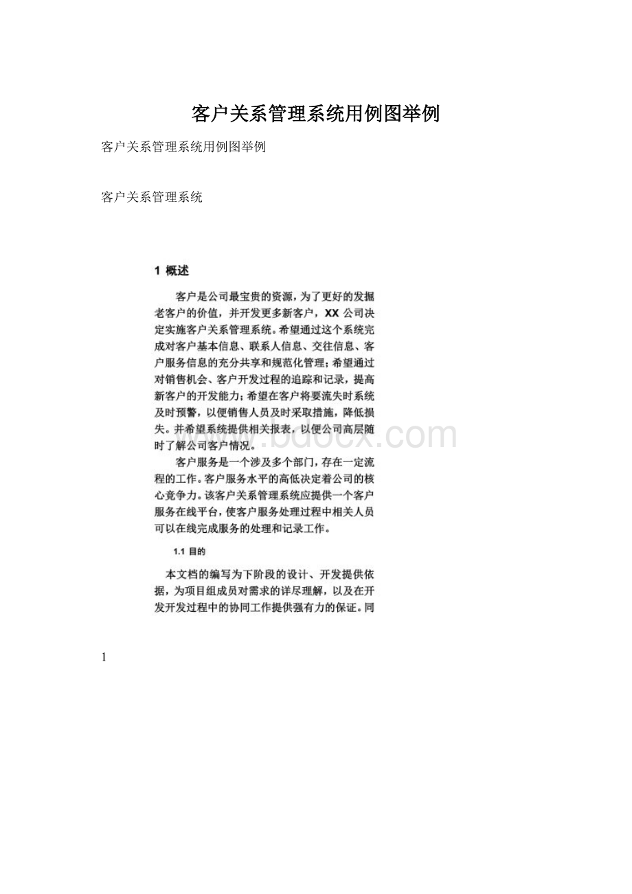 客户关系管理系统用例图举例.docx