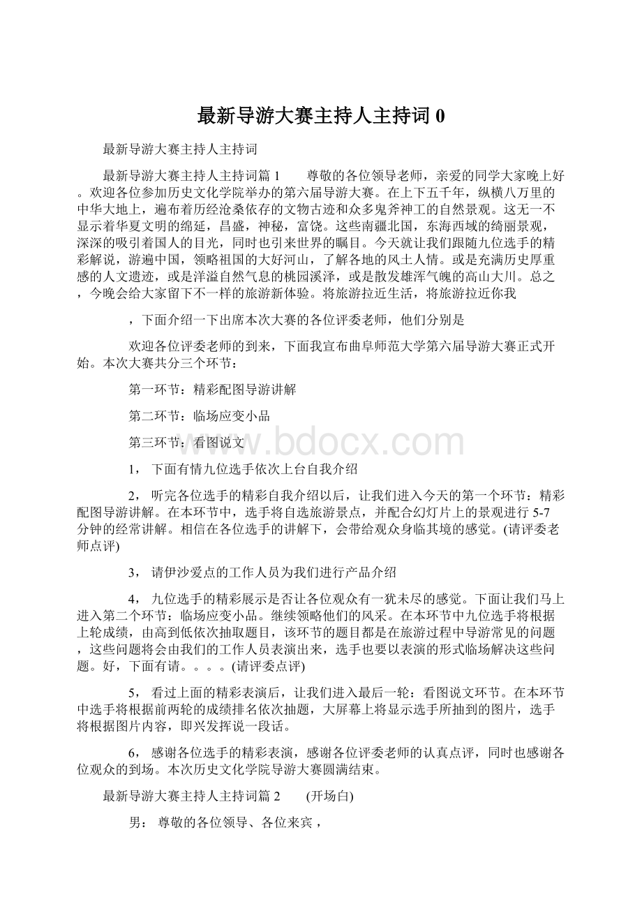 最新导游大赛主持人主持词0Word下载.docx