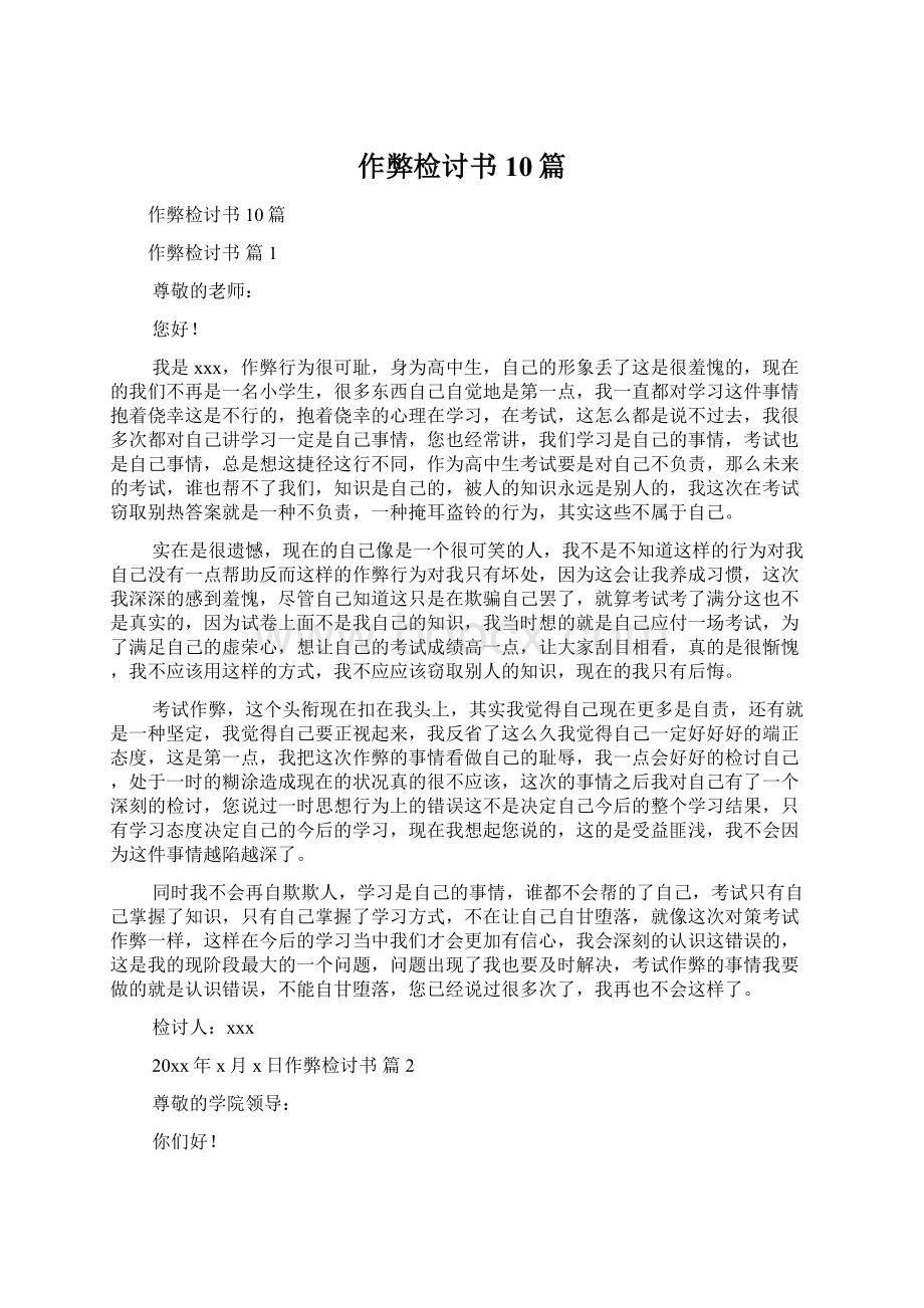 作弊检讨书10篇文档格式.docx_第1页