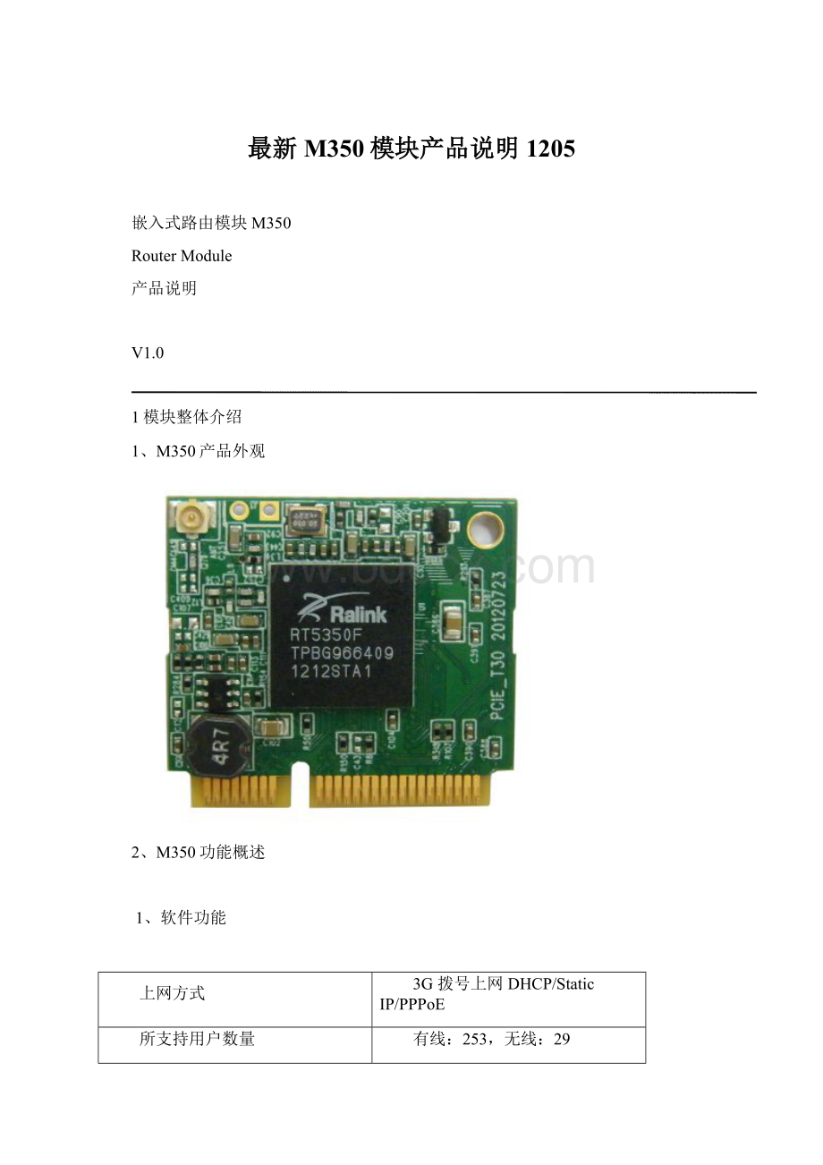 最新M350模块产品说明1205.docx