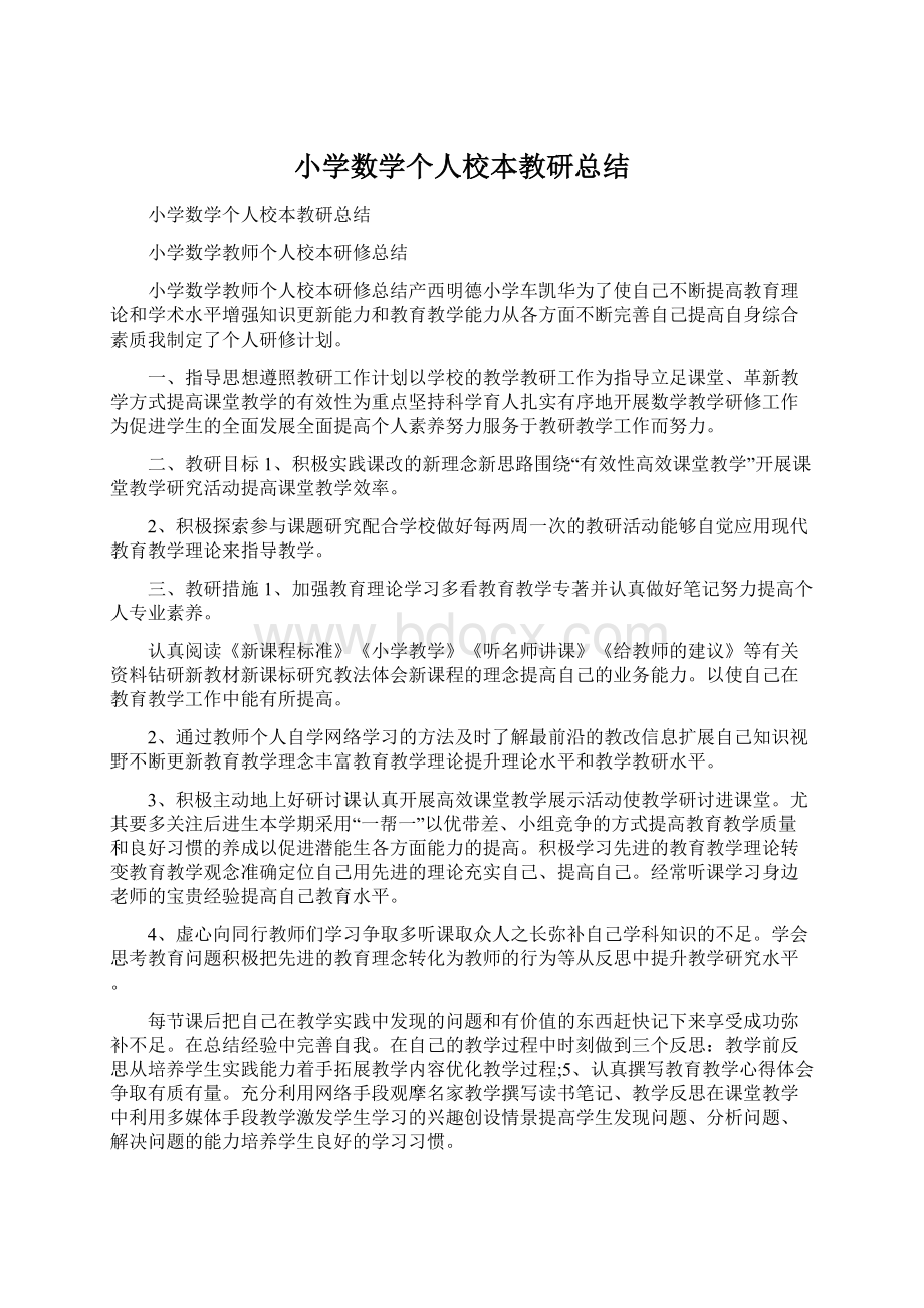 小学数学个人校本教研总结Word文档下载推荐.docx_第1页