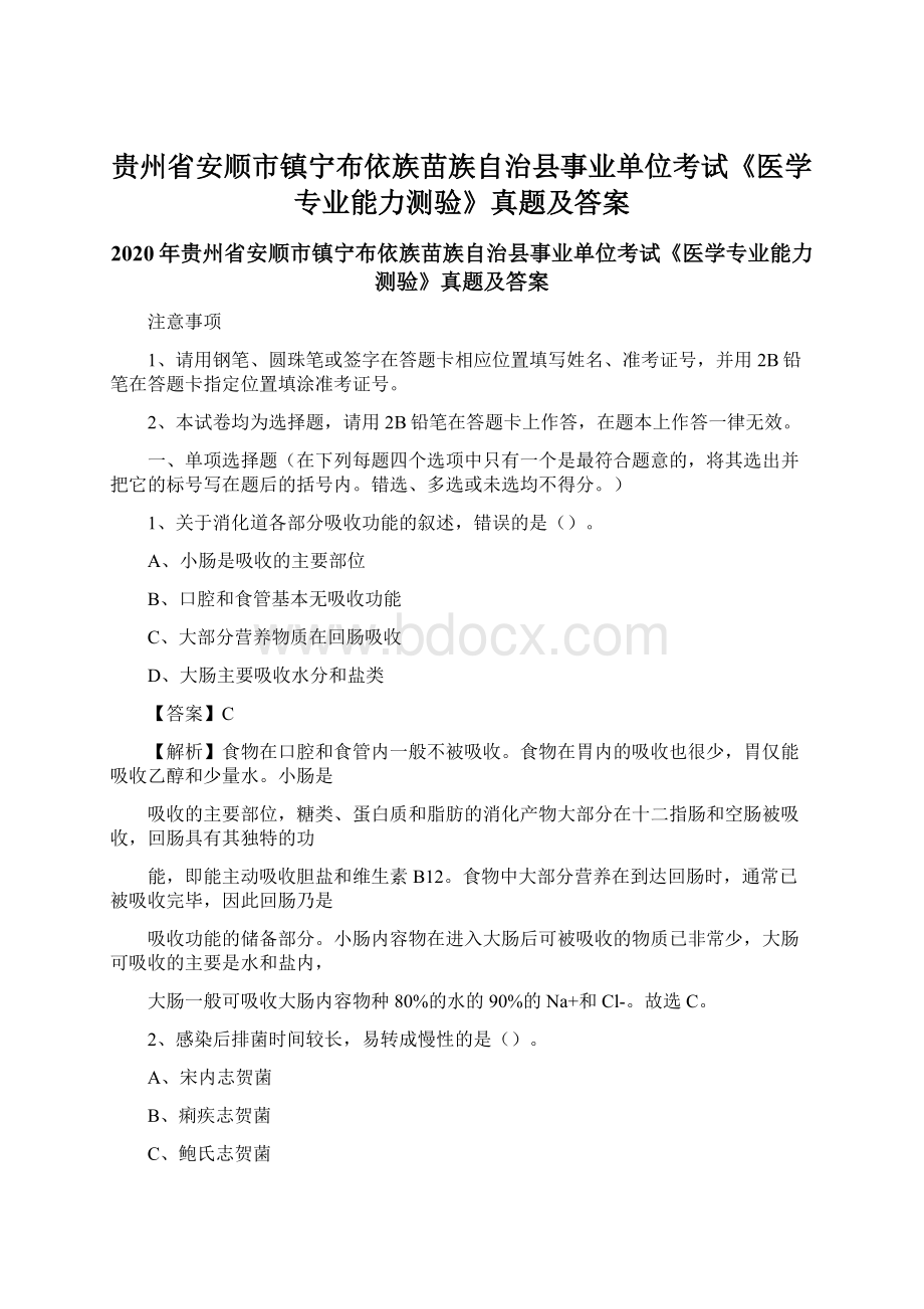 贵州省安顺市镇宁布依族苗族自治县事业单位考试《医学专业能力测验》真题及答案.docx_第1页