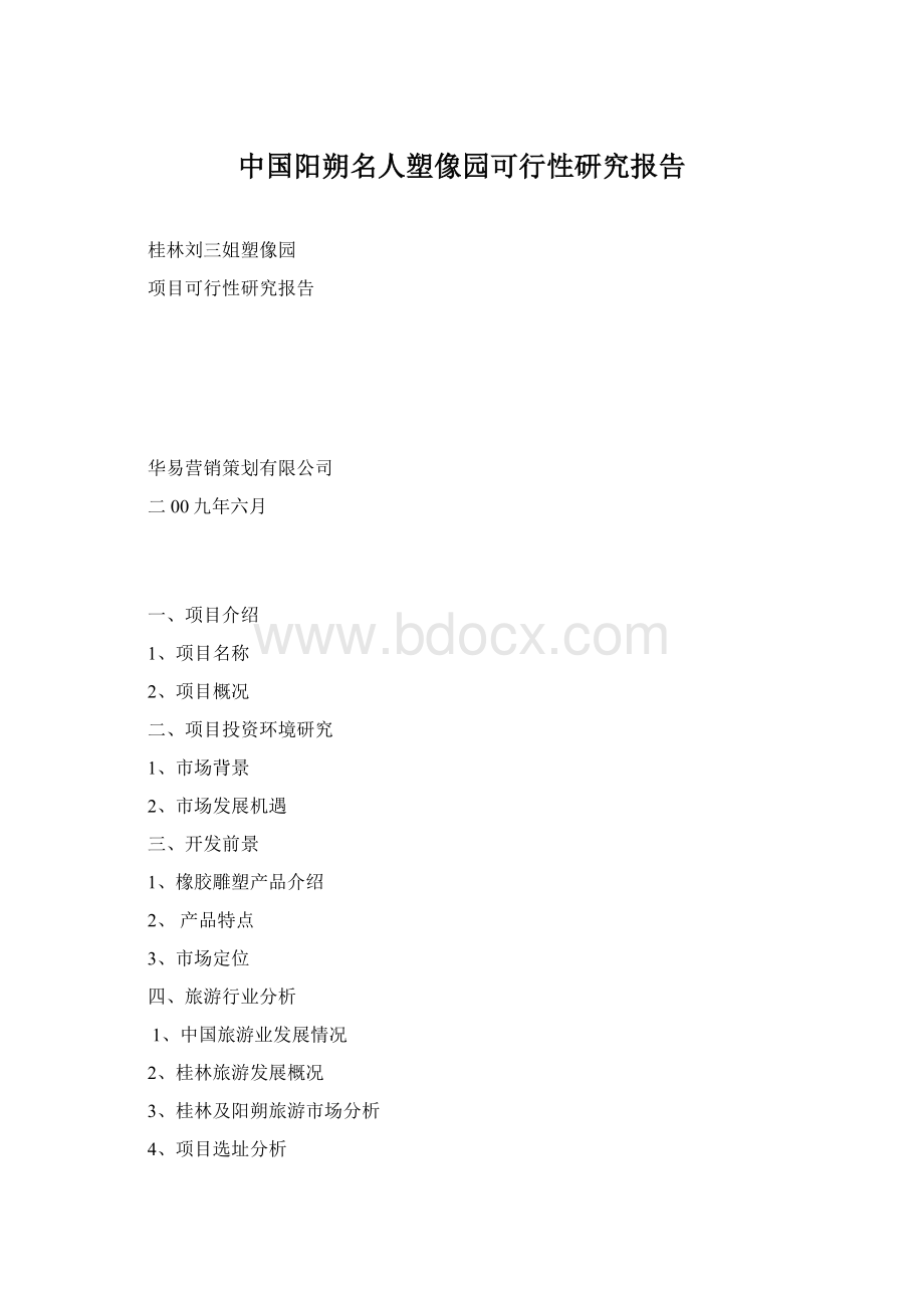 中国阳朔名人塑像园可行性研究报告Word文档下载推荐.docx_第1页