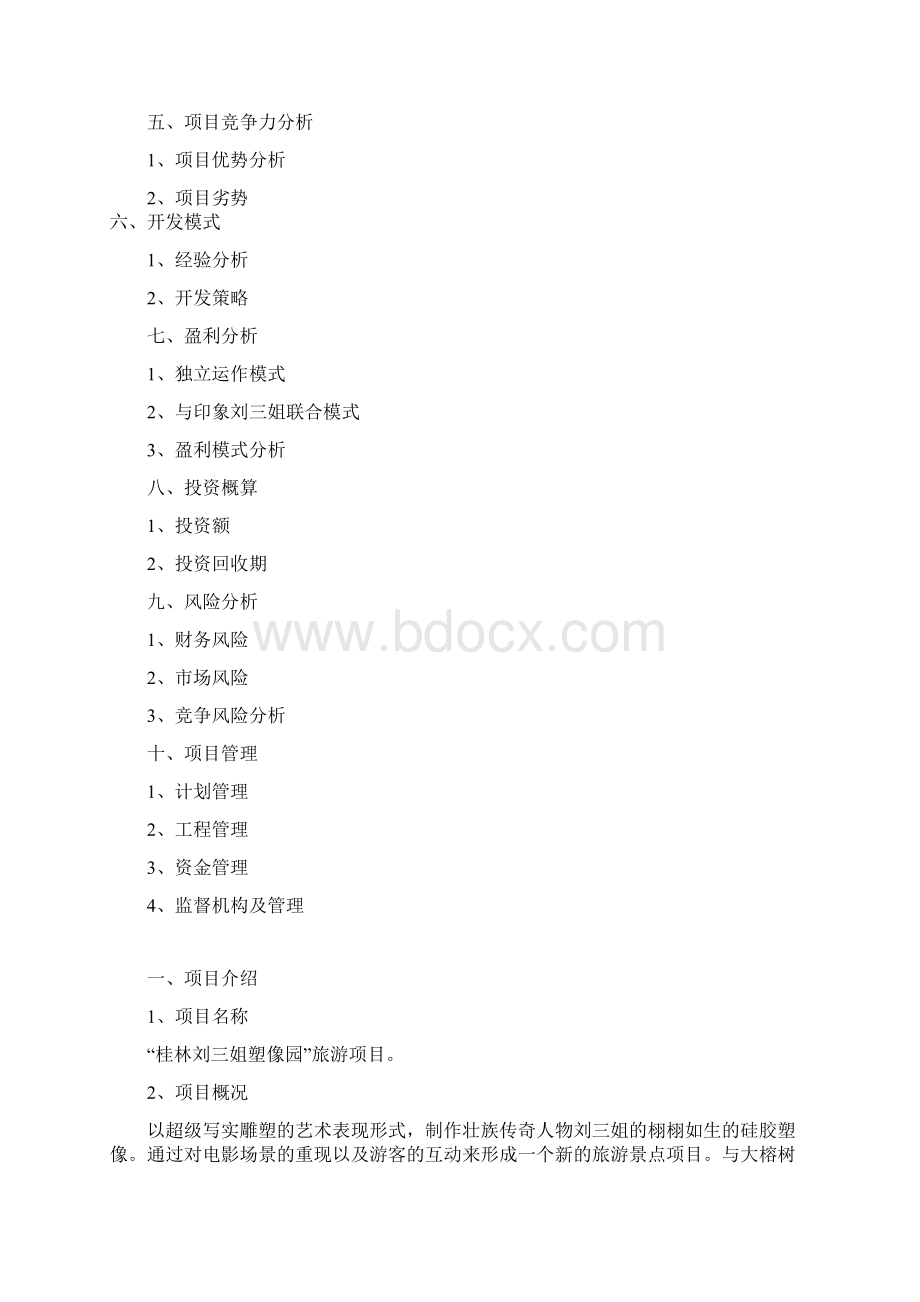 中国阳朔名人塑像园可行性研究报告Word文档下载推荐.docx_第2页