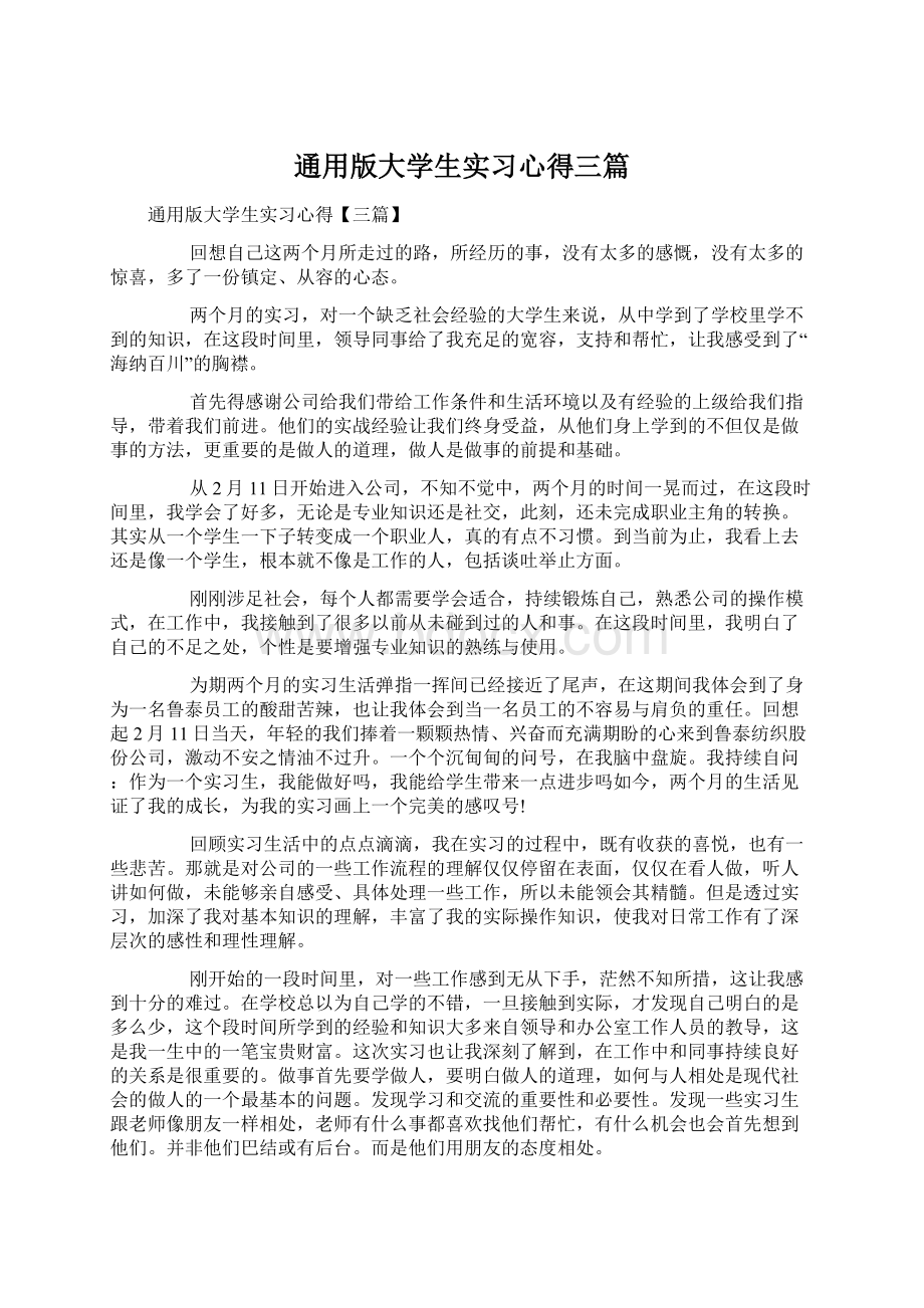 通用版大学生实习心得三篇.docx