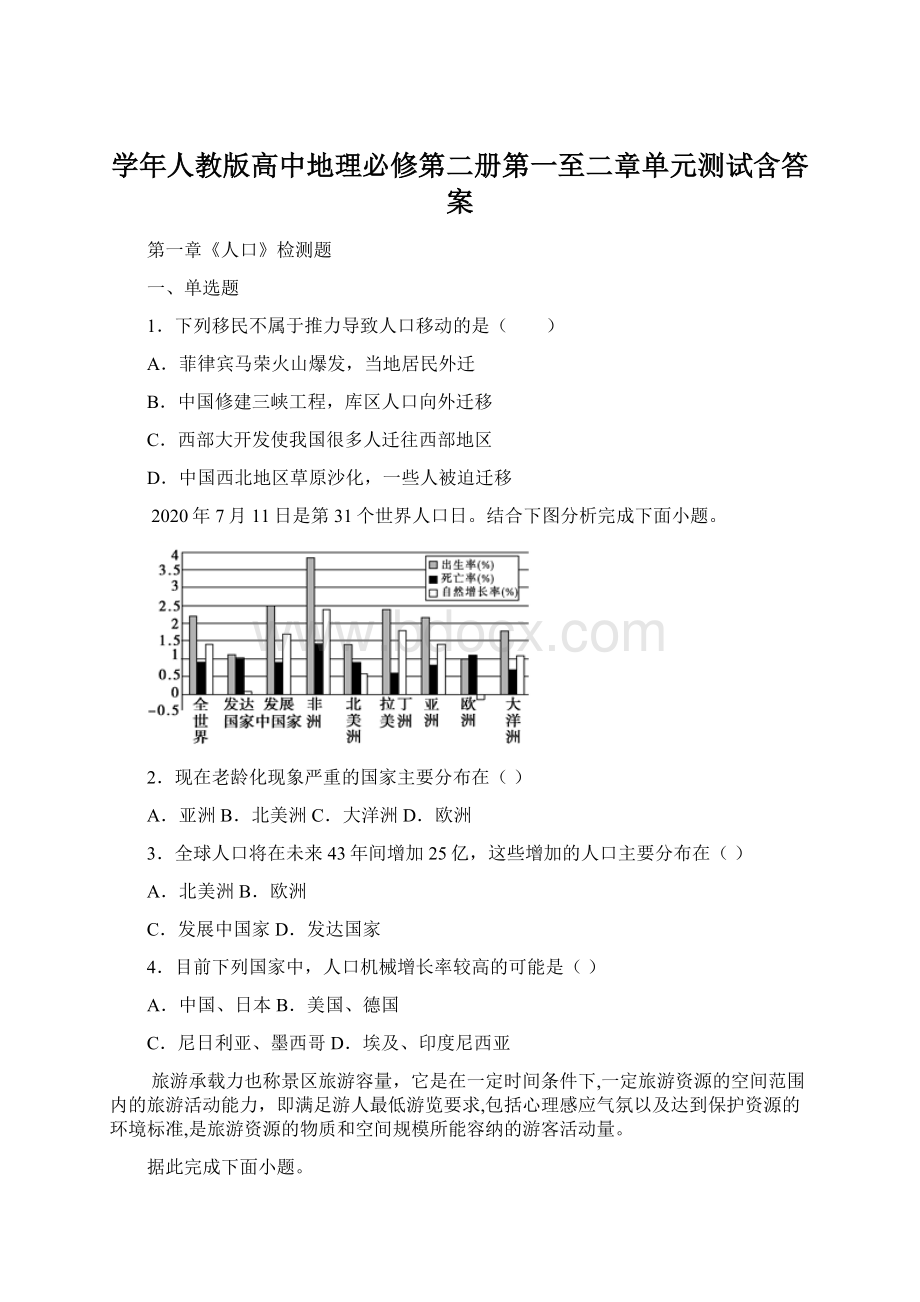 学年人教版高中地理必修第二册第一至二章单元测试含答案.docx_第1页