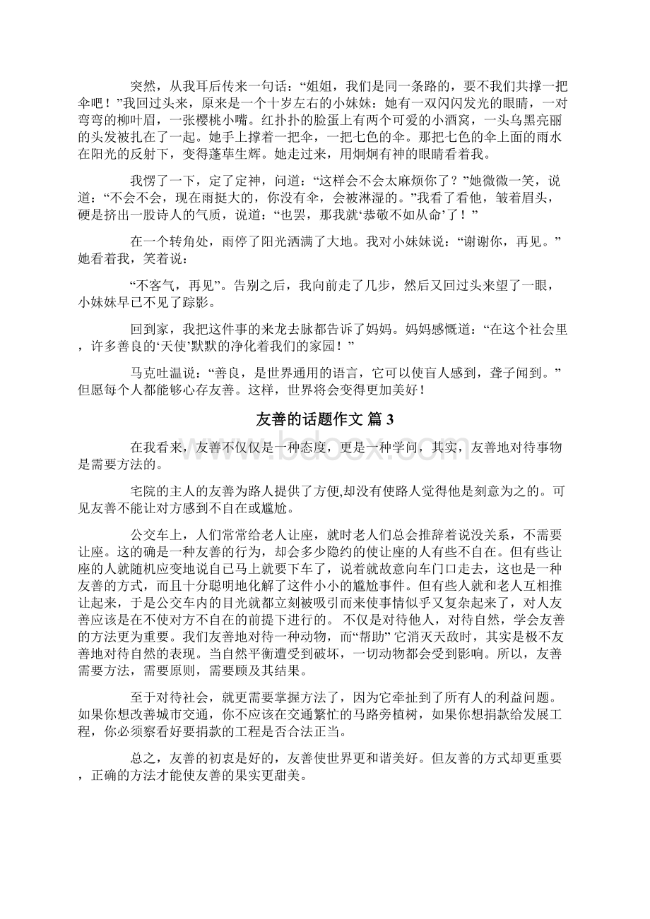 关于友善的话题作文十篇.docx_第2页