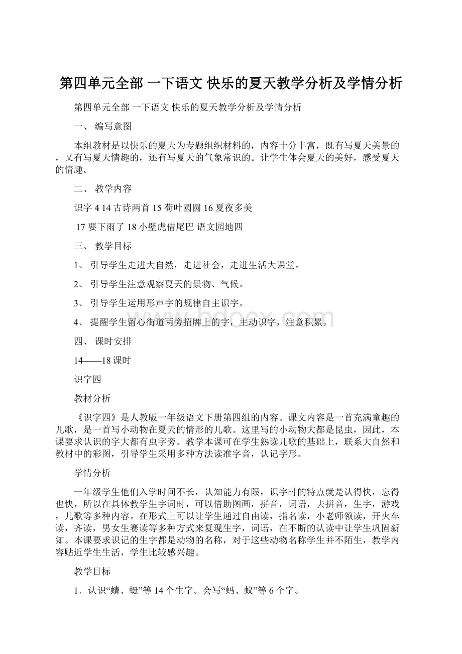 第四单元全部 一下语文快乐的夏天教学分析及学情分析文档格式.docx_第1页