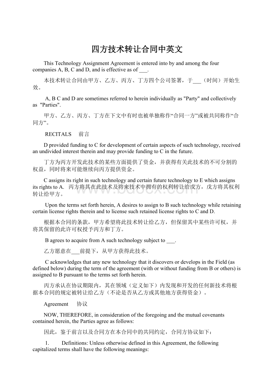 四方技术转让合同中英文.docx