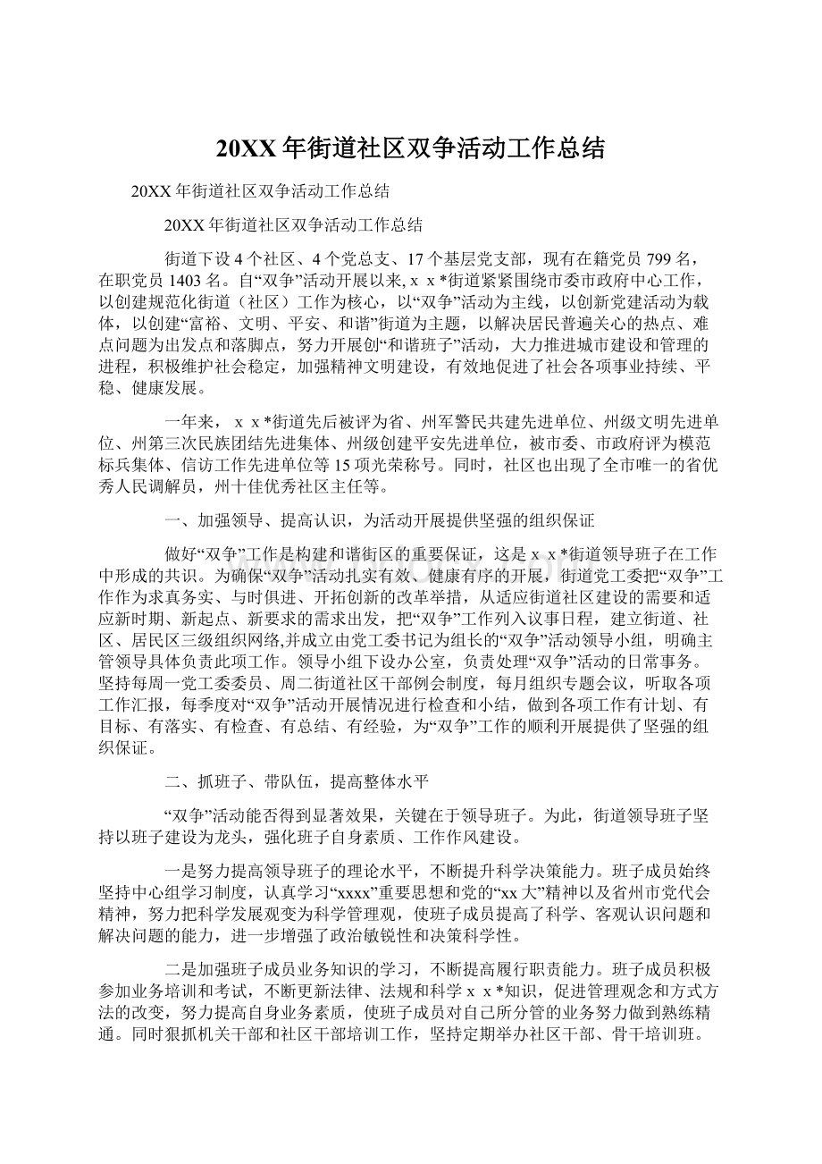 20XX年街道社区双争活动工作总结Word文件下载.docx_第1页