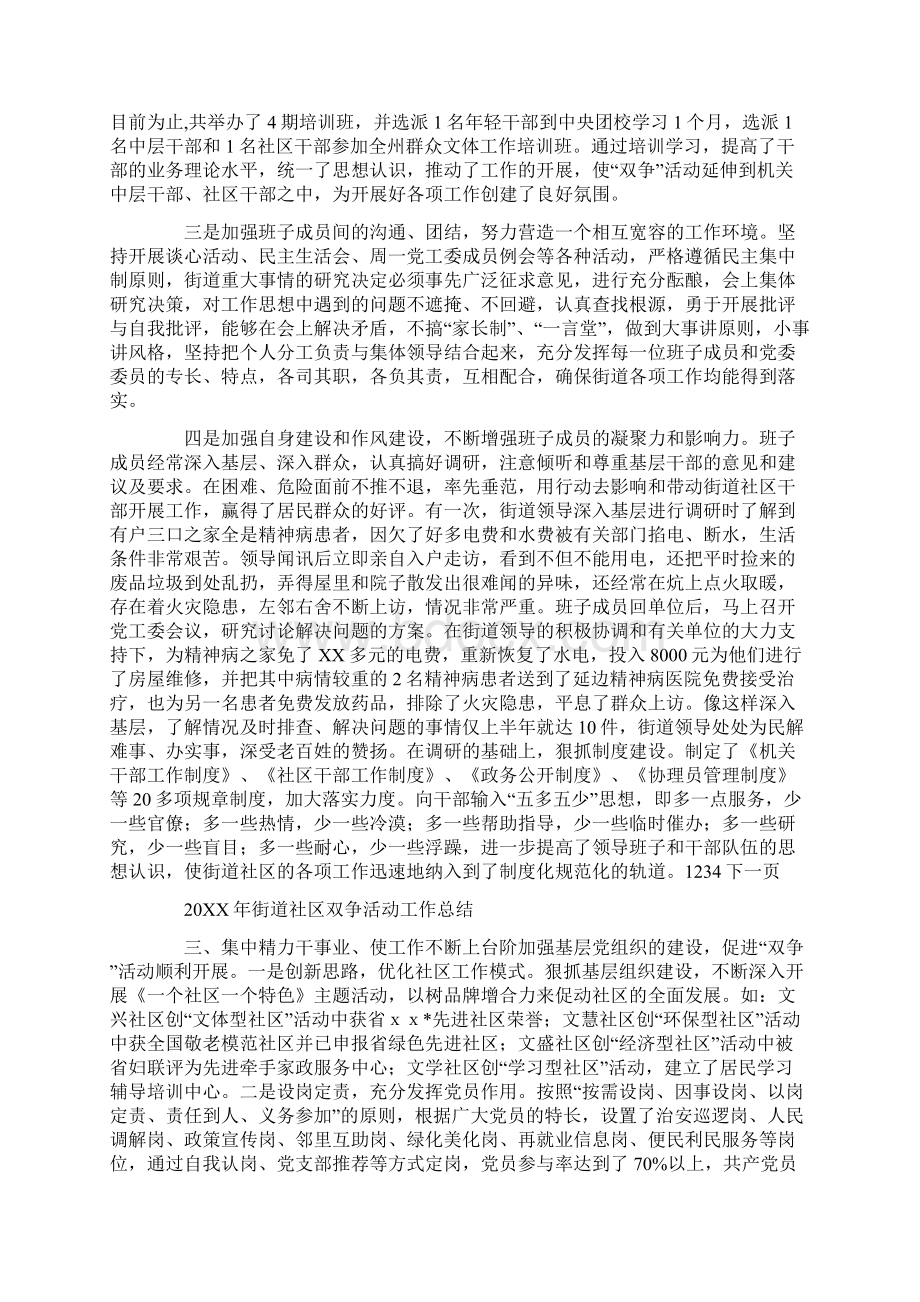 20XX年街道社区双争活动工作总结Word文件下载.docx_第2页