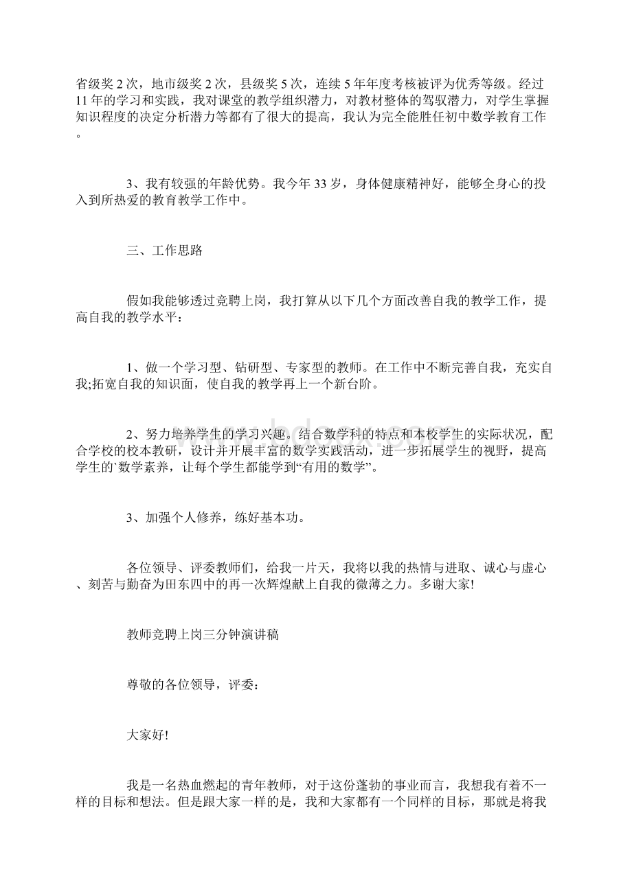 教师竞聘上岗三分钟演讲稿Word文档下载推荐.docx_第2页