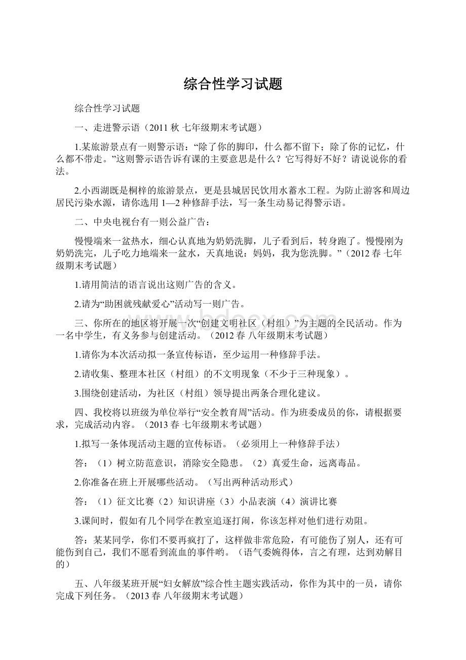 综合性学习试题Word格式文档下载.docx