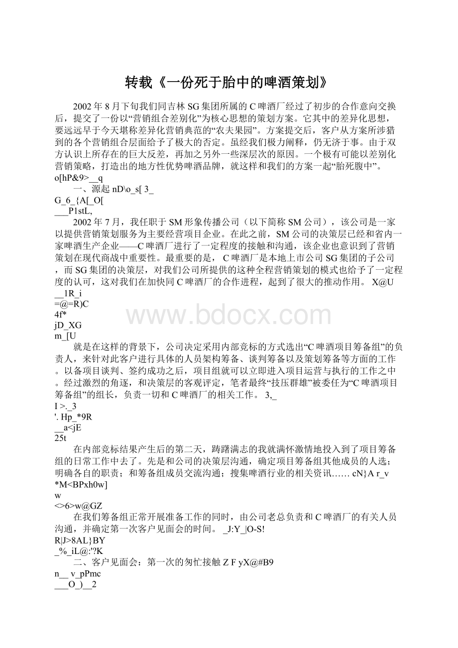 转载《一份死于胎中的啤酒策划》.docx_第1页