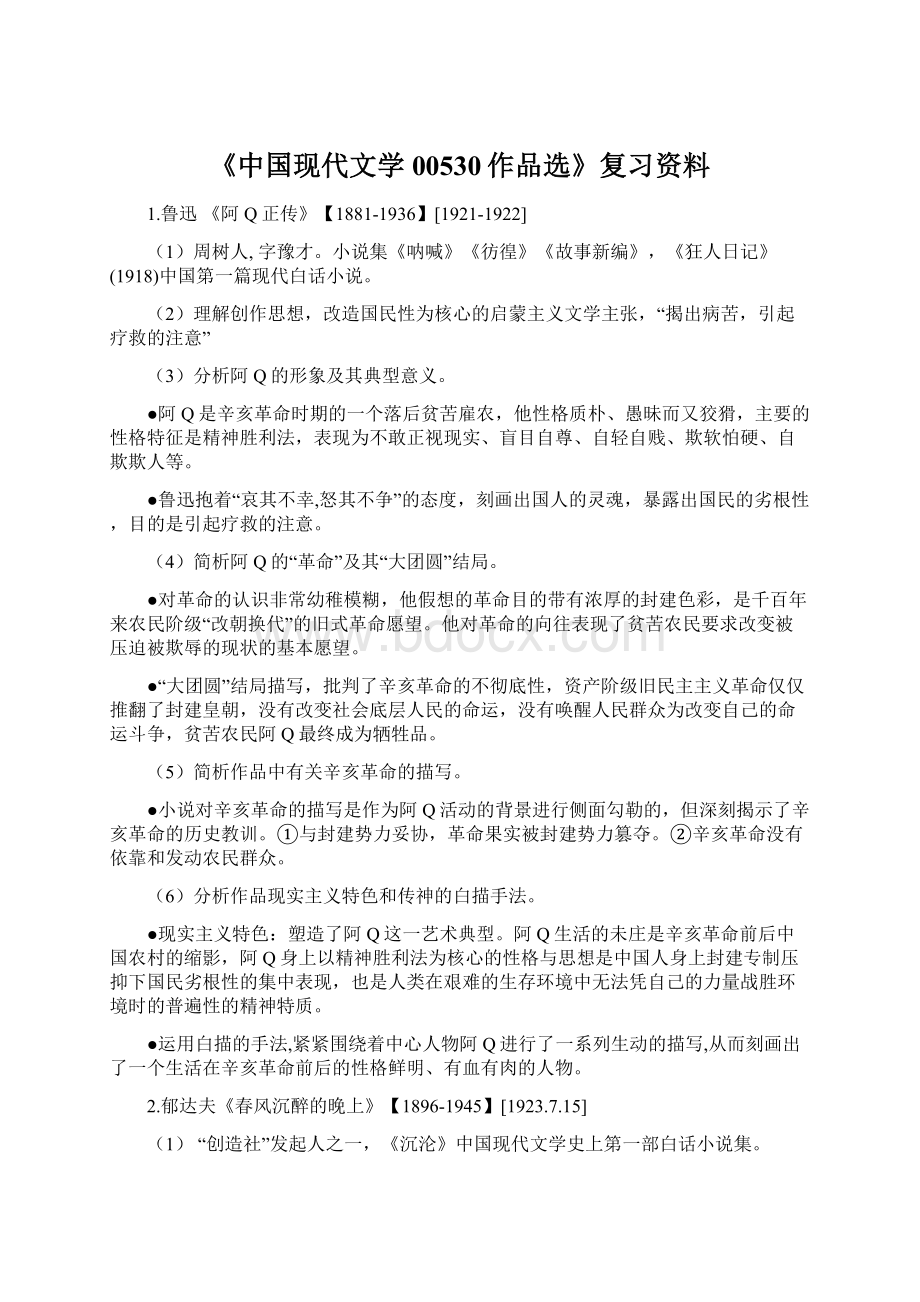 《中国现代文学00530作品选》复习资料.docx_第1页