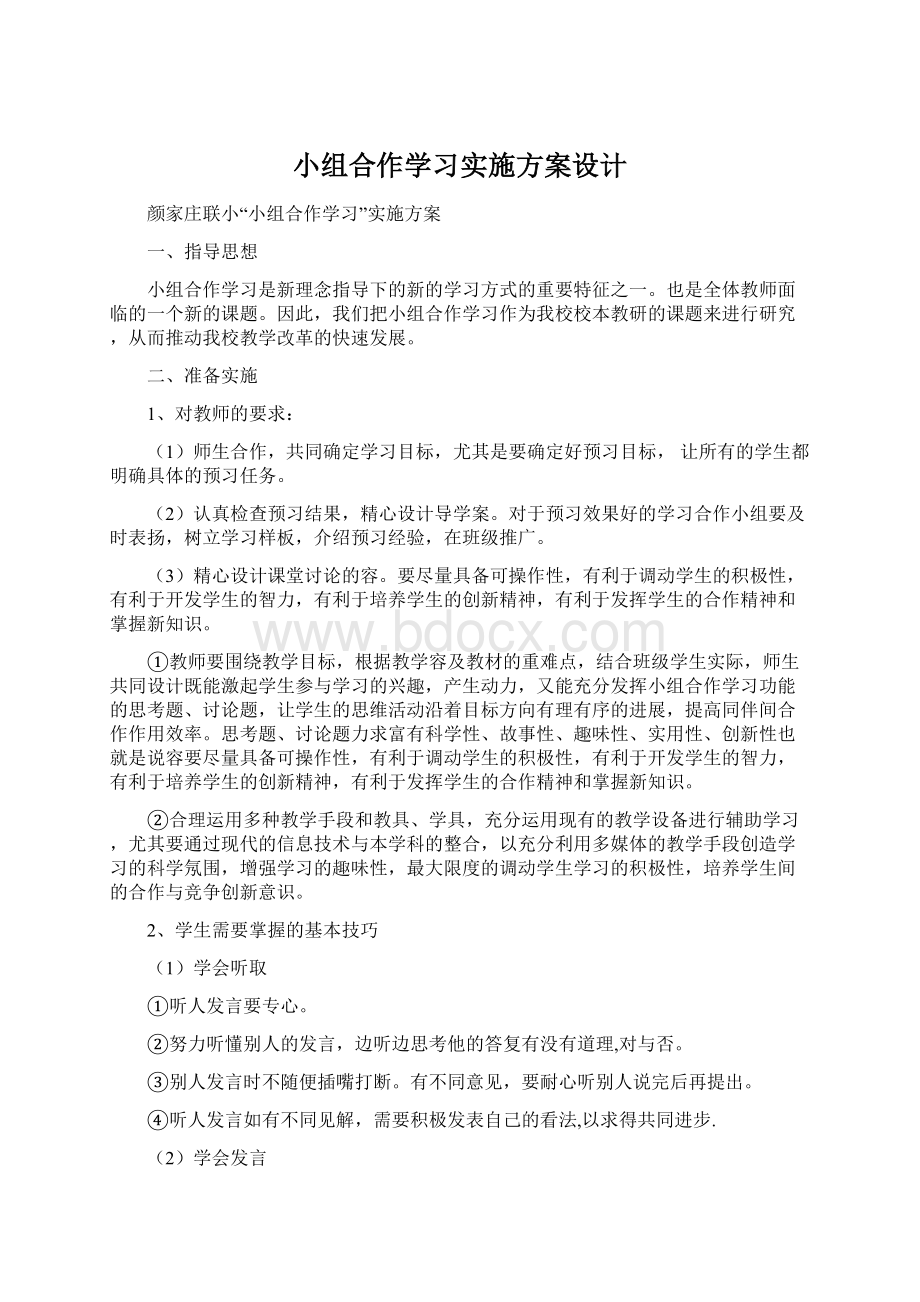 小组合作学习实施方案设计Word文件下载.docx