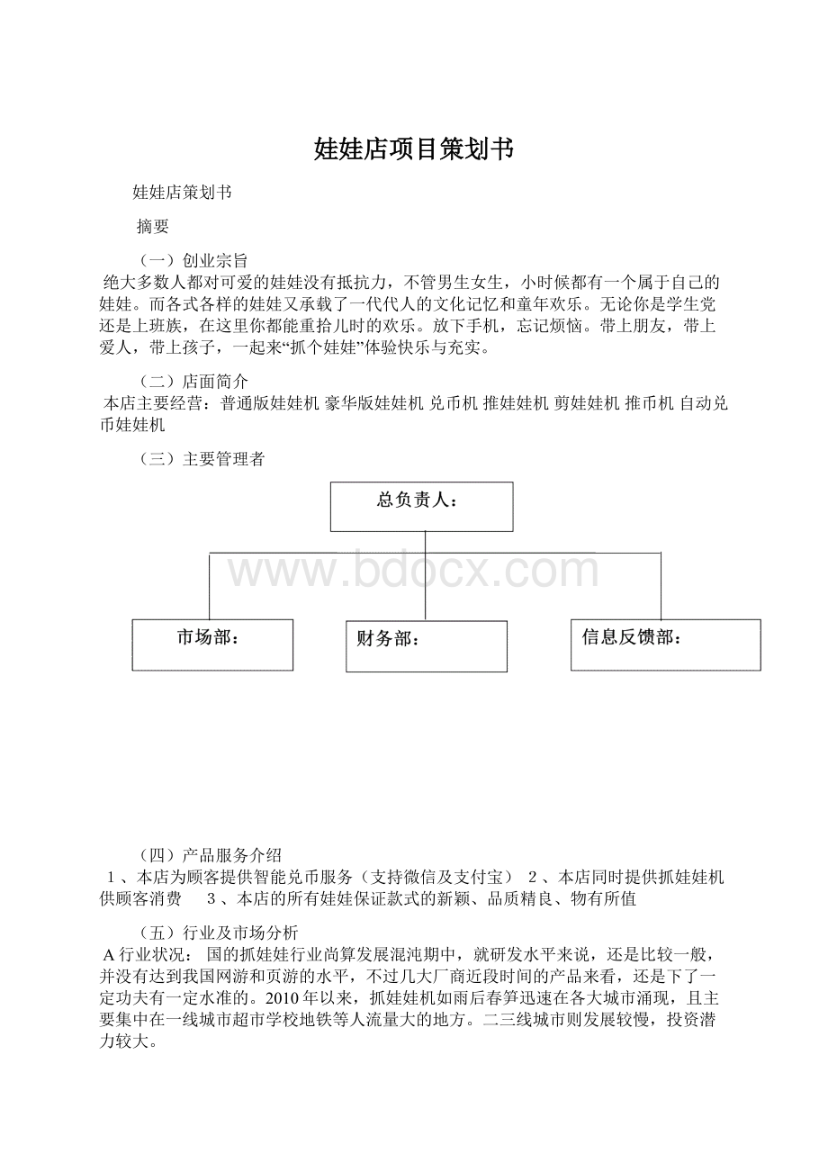 娃娃店项目策划书Word格式文档下载.docx