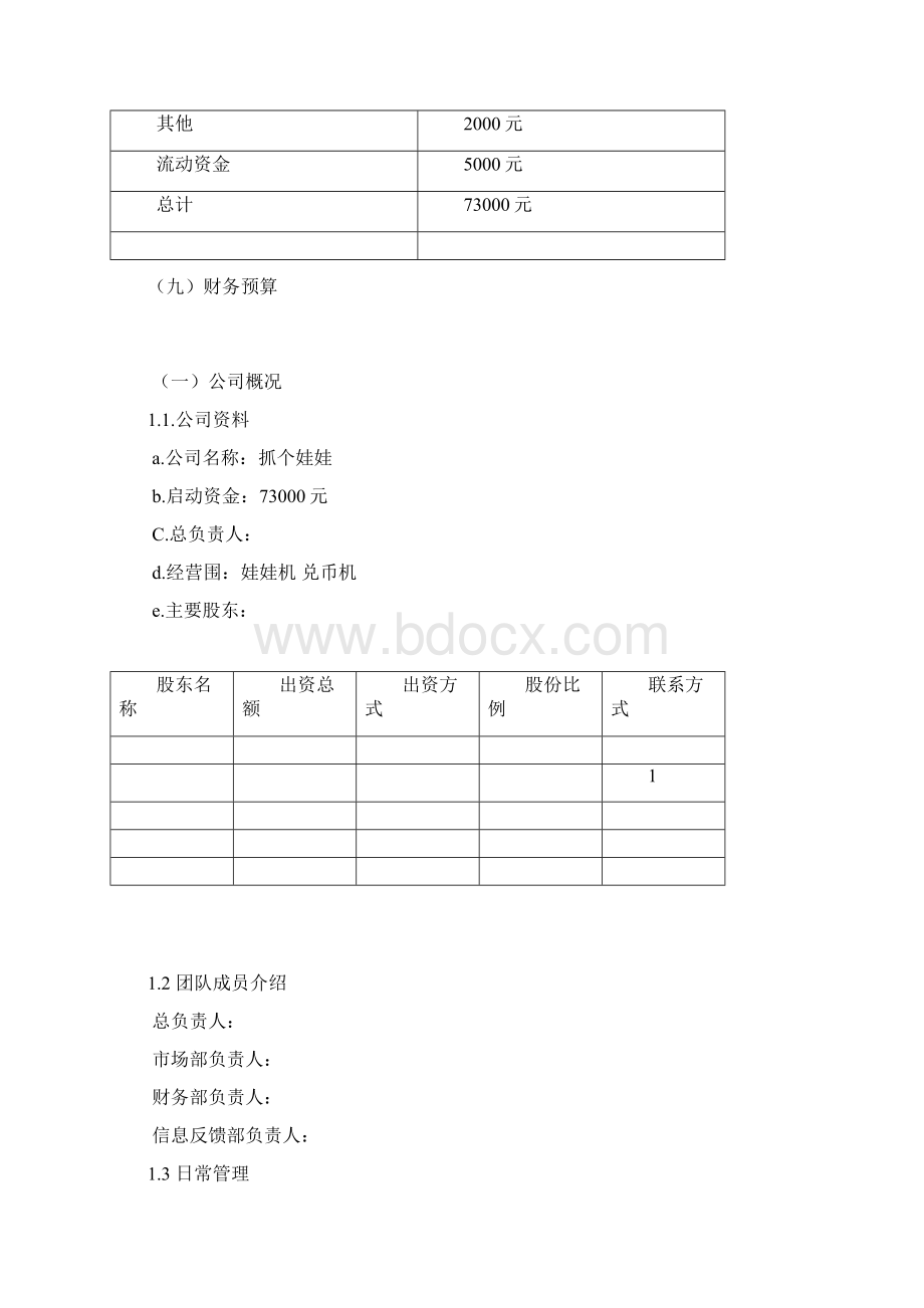 娃娃店项目策划书.docx_第3页