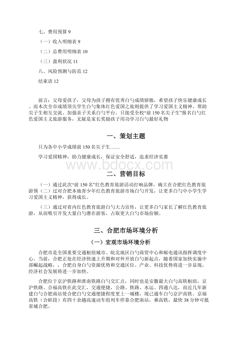 关于红色教育旅游市场营销策划书Word格式文档下载.docx_第2页