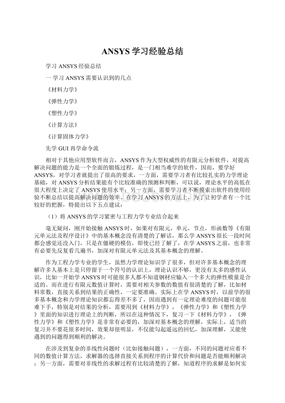 ANSYS学习经验总结Word文件下载.docx