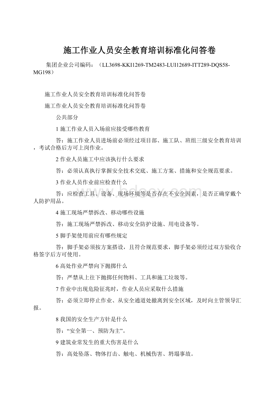 施工作业人员安全教育培训标准化问答卷Word文档下载推荐.docx