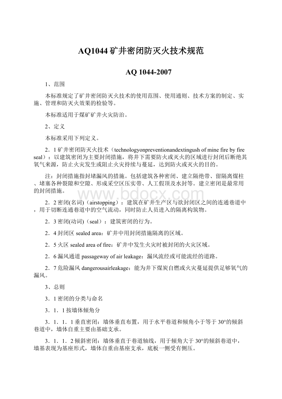 AQ1044矿井密闭防灭火技术规范Word文档下载推荐.docx