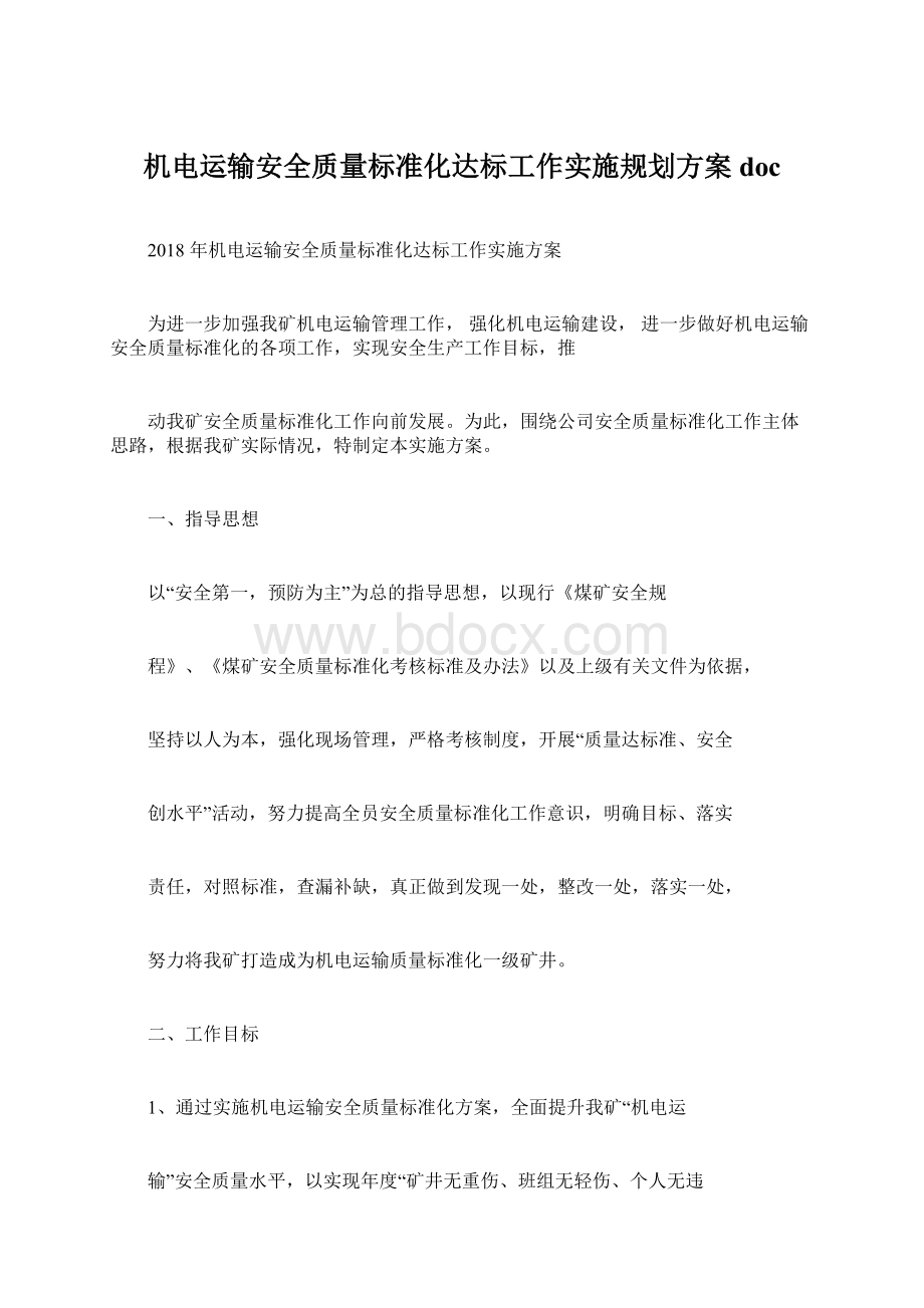 机电运输安全质量标准化达标工作实施规划方案docWord文档下载推荐.docx_第1页