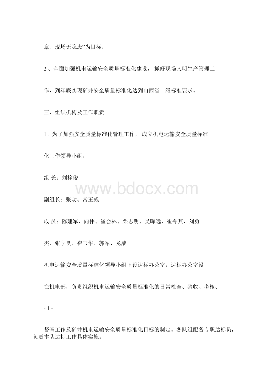 机电运输安全质量标准化达标工作实施规划方案docWord文档下载推荐.docx_第2页