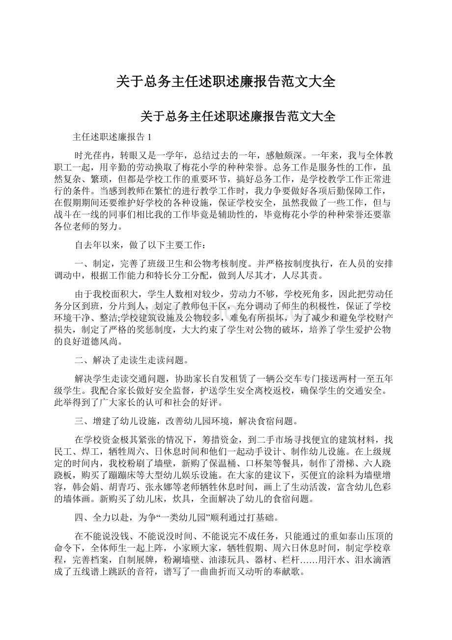 关于总务主任述职述廉报告范文大全Word文档下载推荐.docx_第1页