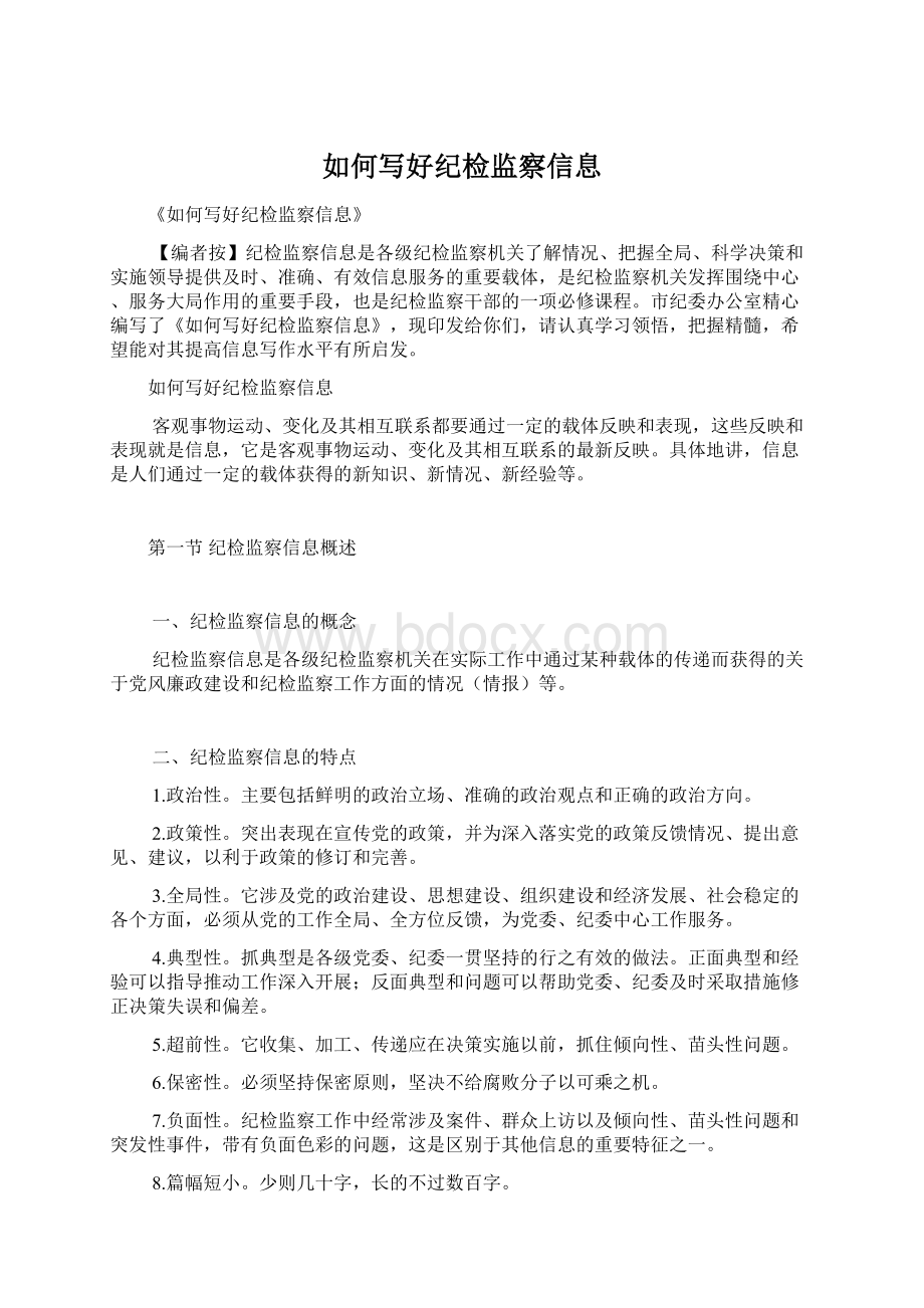 如何写好纪检监察信息Word格式文档下载.docx