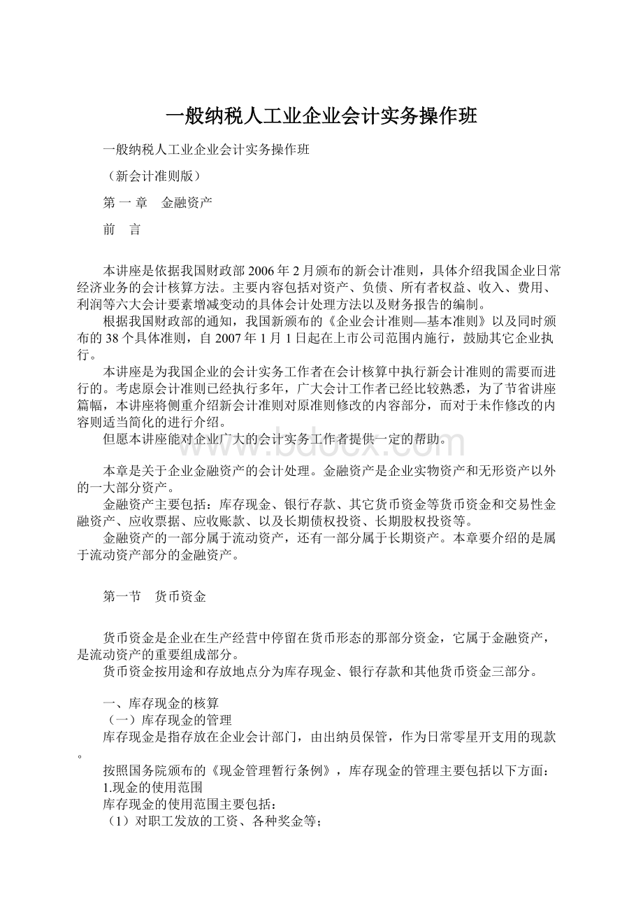 一般纳税人工业企业会计实务操作班.docx_第1页