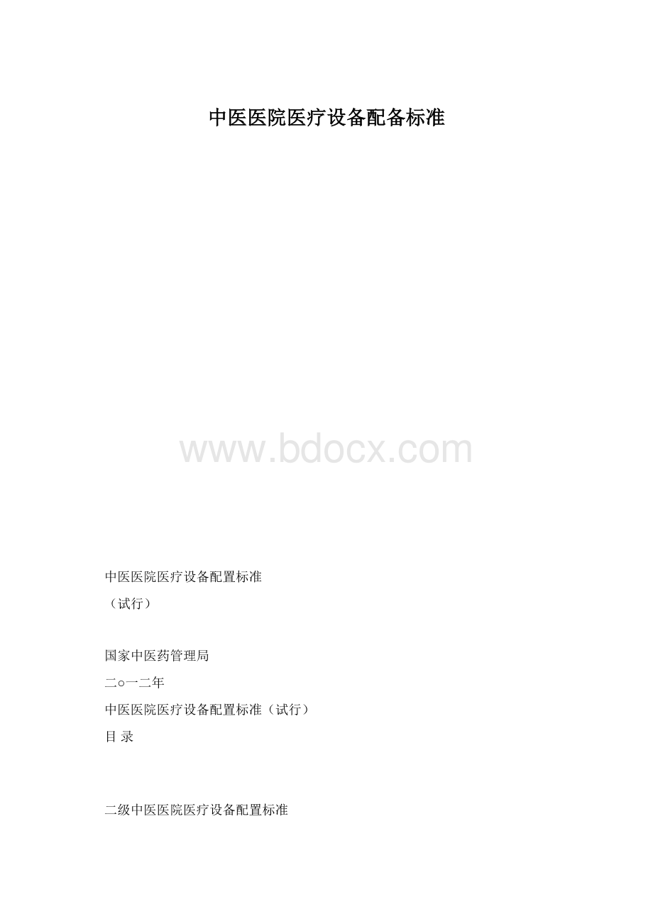 中医医院医疗设备配备标准.docx_第1页