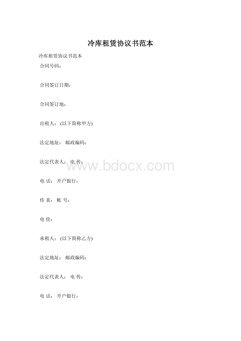 冷库租赁协议书范本Word下载.docx