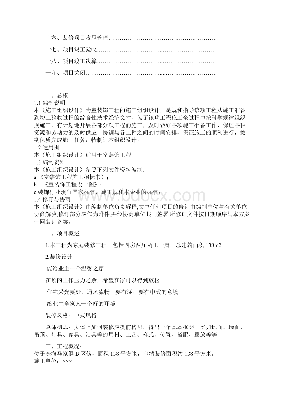 室内装修工程计划清单书Word格式文档下载.docx_第2页