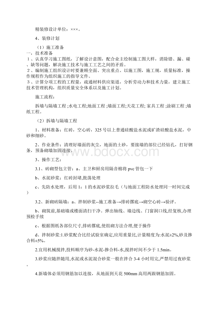 室内装修工程计划清单书Word格式文档下载.docx_第3页