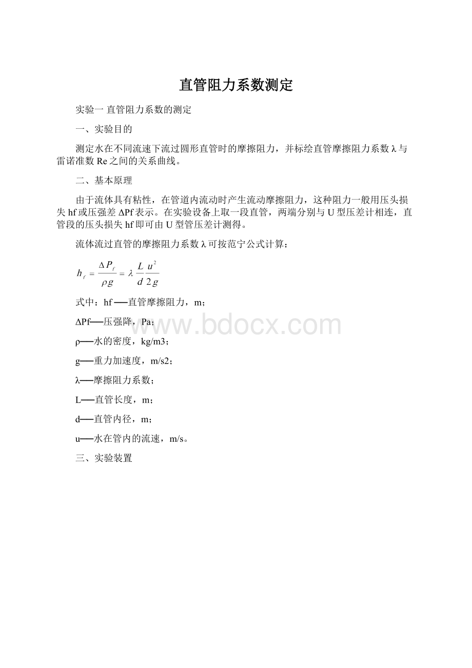 直管阻力系数测定Word文档格式.docx