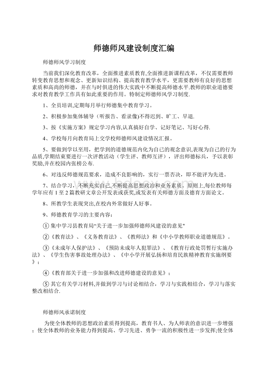 师德师风建设制度汇编.docx