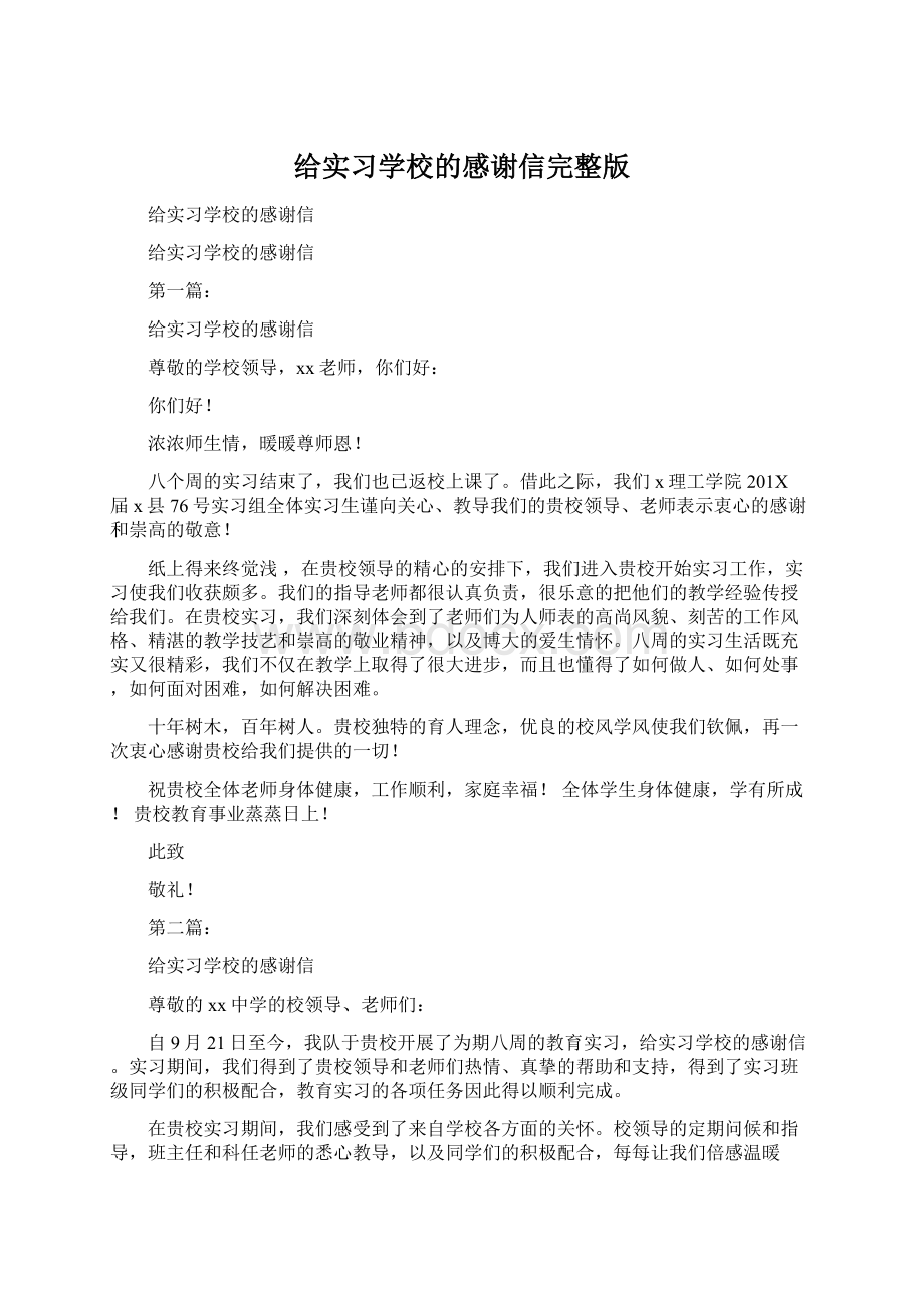 给实习学校的感谢信完整版Word下载.docx