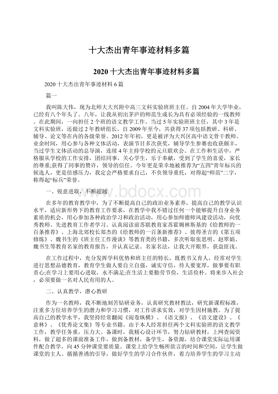 十大杰出青年事迹材料多篇Word文档下载推荐.docx