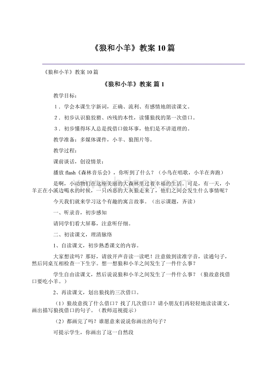 《狼和小羊》教案10篇.docx_第1页