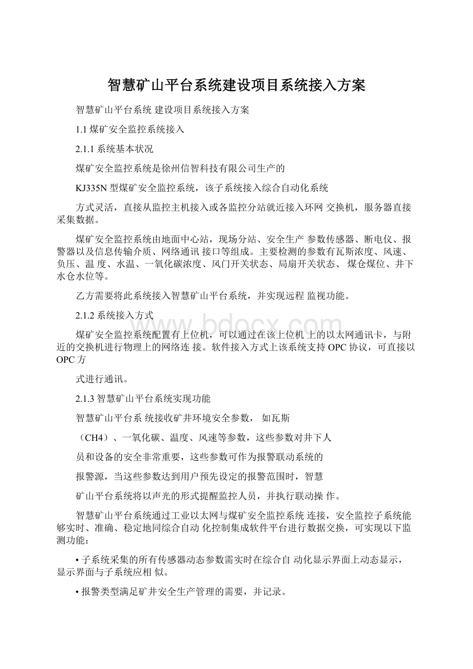 智慧矿山平台系统建设项目系统接入方案.docx