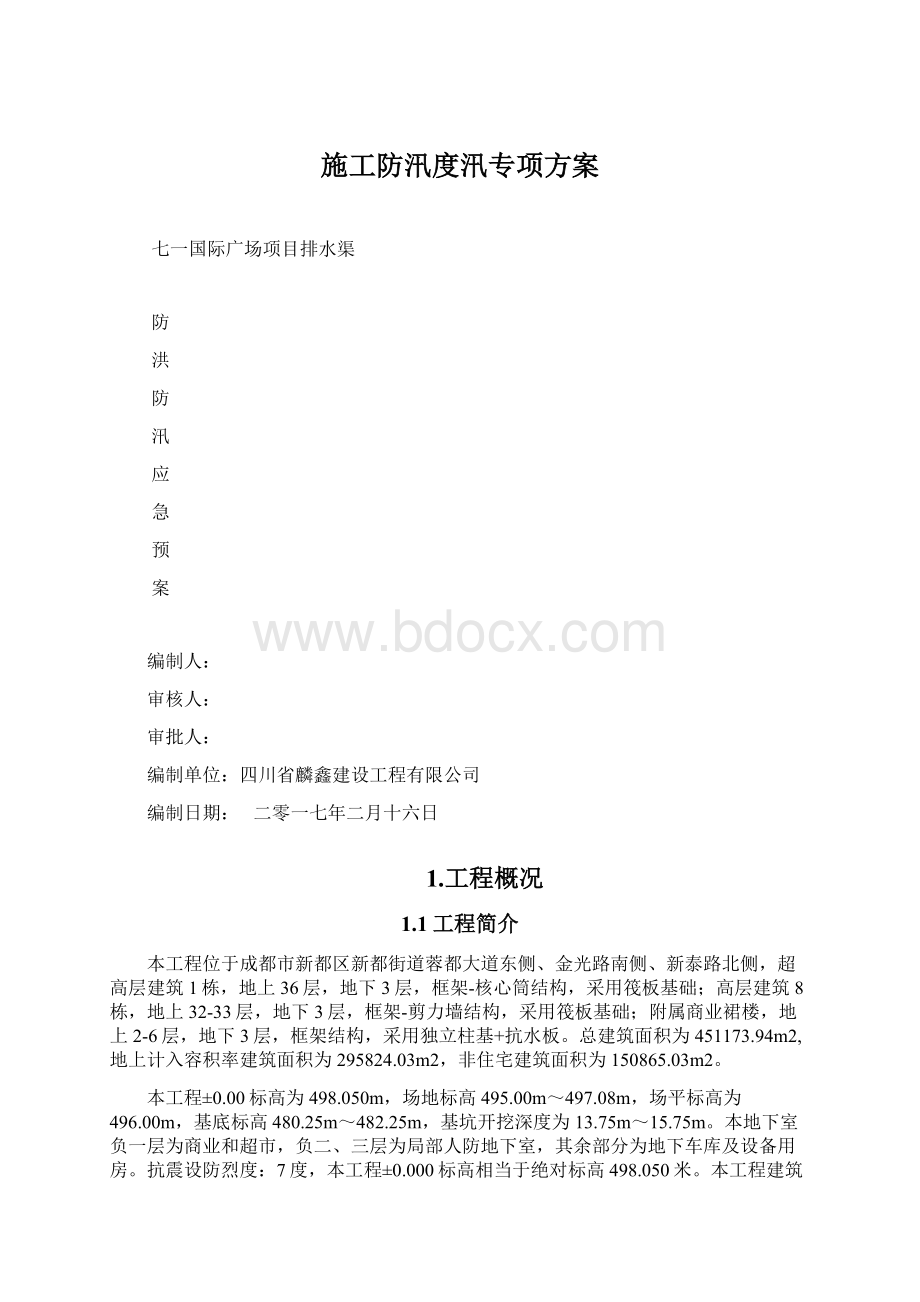 施工防汛度汛专项方案Word文档格式.docx